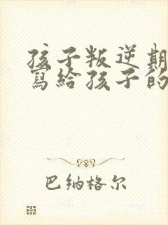 孩子叛逆期妈妈写给孩子的一封信