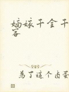 嫡嫁千金千山茶客