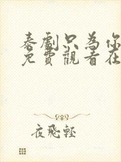 泰剧只为你一人免费观看在线观看