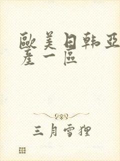 欧美日韩亚洲国产一区