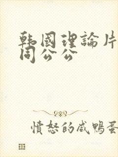 韩国理论片儿媳同公公