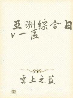 亚洲综合日韩av一区封面