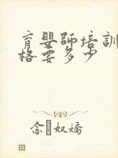 育婴师培训班价格要多少