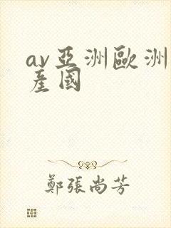 av亚洲欧洲日产国