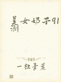 美女奶子91亚洲