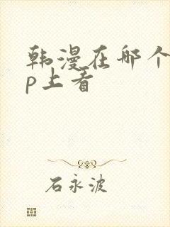 韩漫在哪个app上看