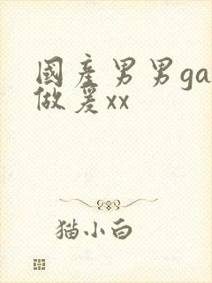 国产男男gay做爰xx