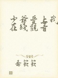 少爷爱上我泰剧在线观看封面