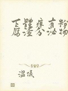 下体痒有粉色豆腐渣分泌物是什么原因