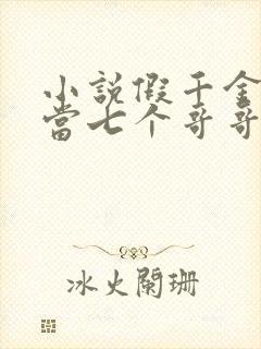 小说假千金也要当七个哥哥的团宠免费看