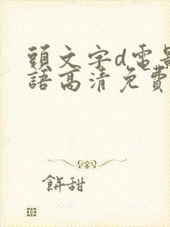 头文字d电影粤语高清免费观看