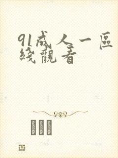 91成人一区在线观看