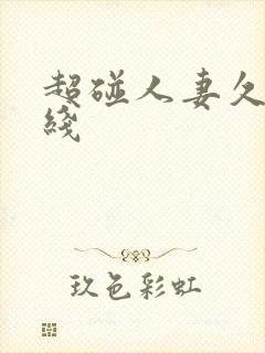 超碰人妻久久在线