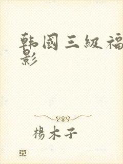 韩国三级福利电影