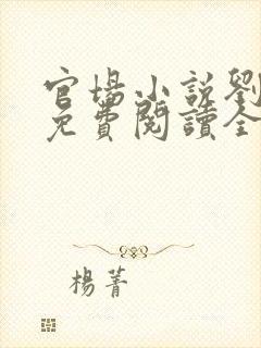 官场小说刘志中免费阅读全文无弹窗封面