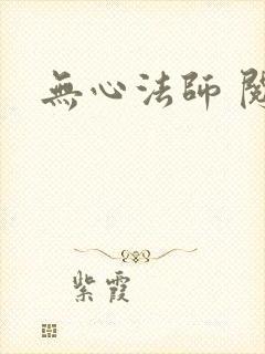 无心法师 阅读