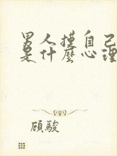 男人摸自己的胸是什么心理