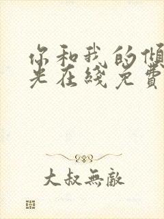 你和我的倾城时光在线免费观看