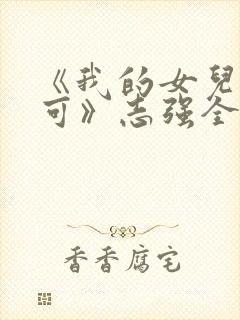 《我的女儿叫小可》志强全文阅读封面