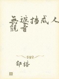 无遮挡成人在线观看