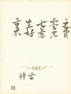 重生七零之悍妻不好惹免费阅读