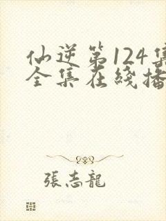 仙逆第124集全集在线播放