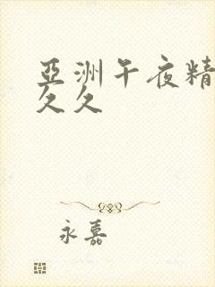 亚洲午夜精品久久久封面