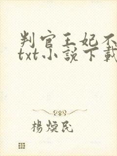 判官王妃不好惹txt小说下载