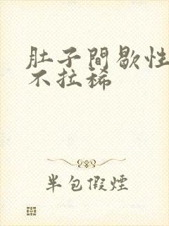 肚子间歇性绞痛不拉稀