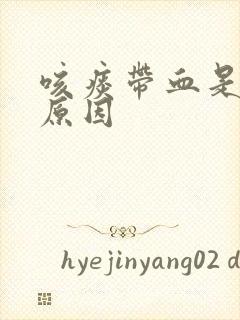 咳痰带血是什么原因