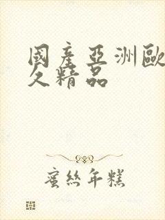 国产亚洲欧美久久精品