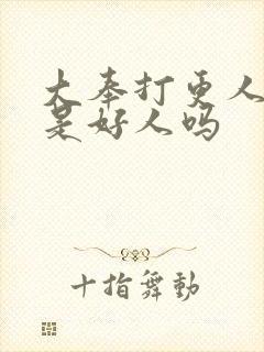 大奉打更人鉴正是好人吗