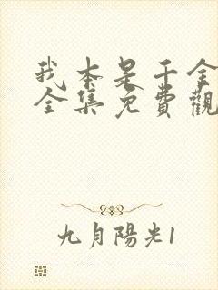 我本是千金短剧全集免费观看