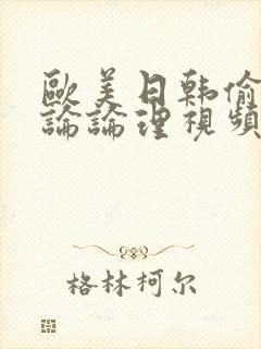 欧美日韩偷拍乱论论理视频