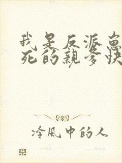 我是反派崽崽早死的亲爹快穿