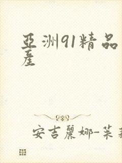 亚洲91精品国产封面