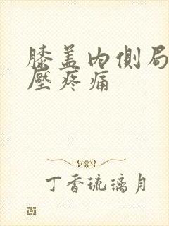 膝盖内侧局部按压疼痛封面