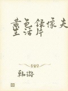 黄色录像夫妻性生活片