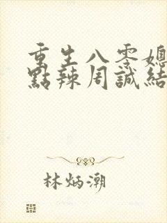 重生八零媳妇有点辣周诚结局封面