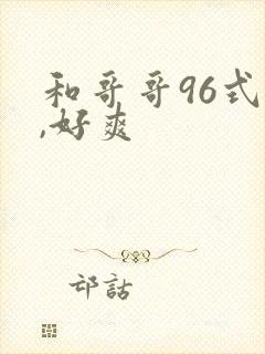 和哥哥96式舔,好爽