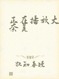 正在播放大浦真奈美