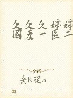 久久久婷婷亚洲国产一区二区