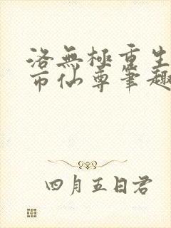 洛无极重生之都市仙尊笔趣阁