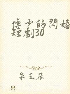 傅少的闪婚甜妻短剧30