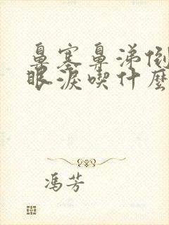 鼻塞鼻涕倒流流眼泪吃什么药好封面