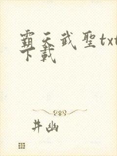 霸天武圣txt下载
