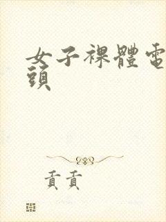 女子裸体电刑奶头