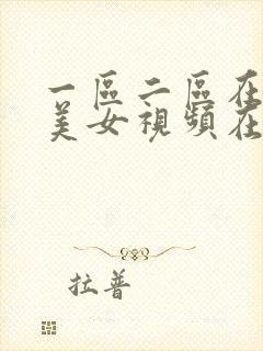 一区二区在线看美女视频在