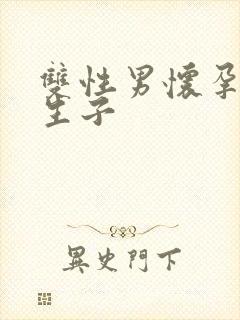 双性男怀孕产乳生子