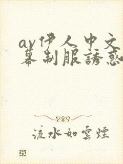 av伊人中文字幕制服诱惑